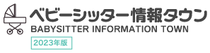 ベビーシッター情報タウン